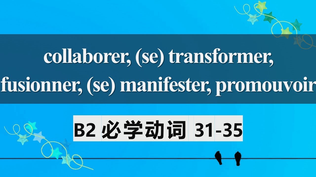 B2法语必学动词 常见用法及动词变位7  collaborer, se transformer, fusionner, se manifester, promouvoir 31 35