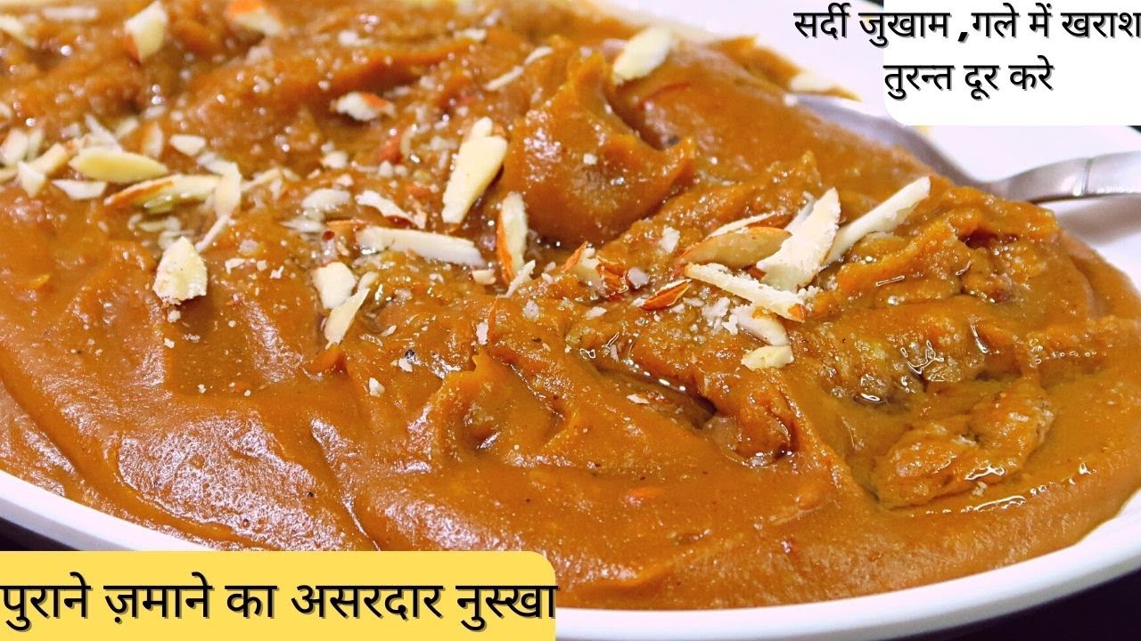 दादी नानी का असरदार हलवा- सर्दी खाँसी जुकाम, गले की खराश, नजला दूर करे | Halwa for cold and Cough