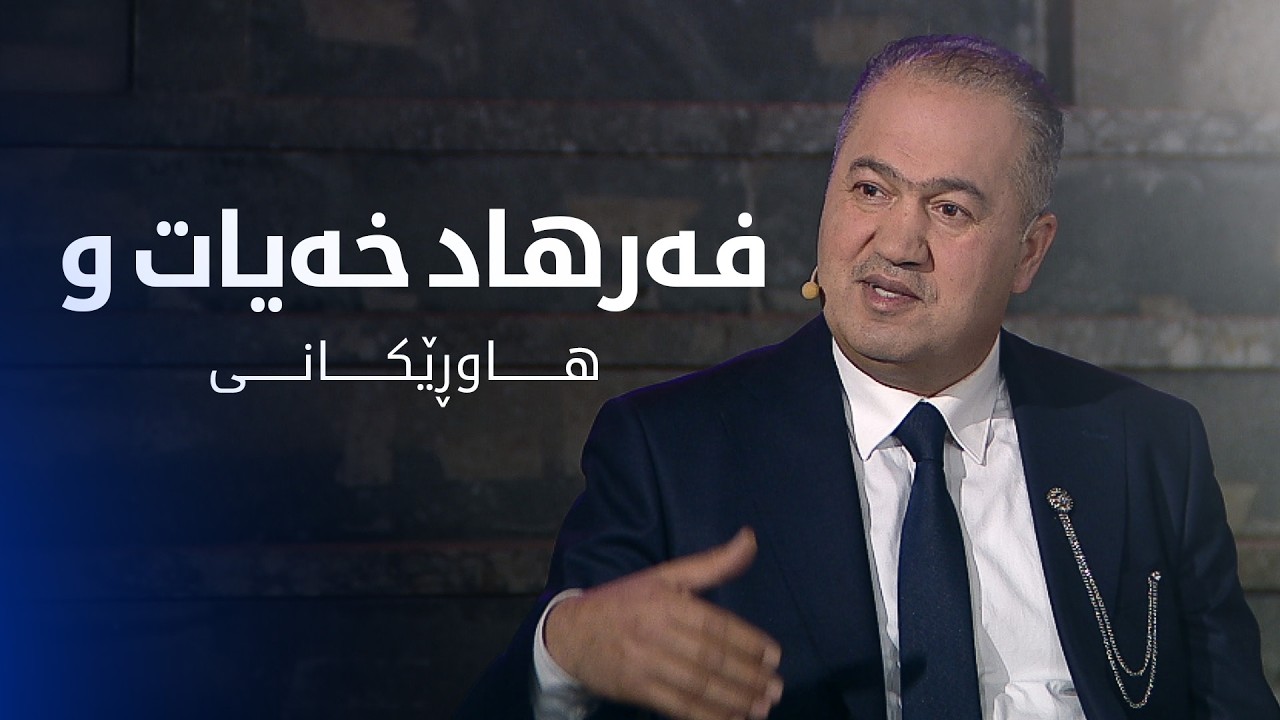 هاوڕێی تەمەن  | فەرهاد خویات و هاوڕێکانی