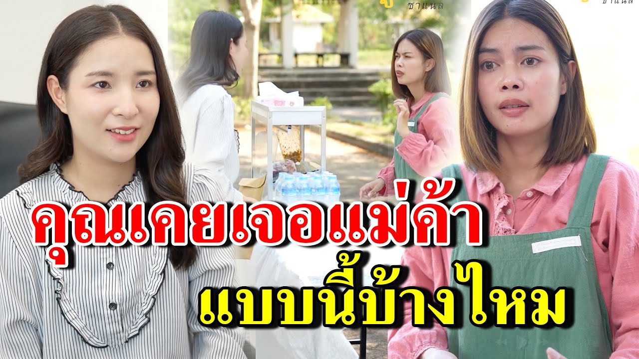 คุณเคยเจอแม่ค้า แบบนี้บ้างไหม (ละครสั้น)  - สู้ต่อไป