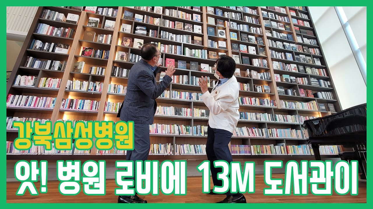 [메디컬현장] 병원 로비에 3층 높이(13미터)의 책장을 보유한 '도서관'을 보셨나요. 그 현장을 찾아갔습니다!