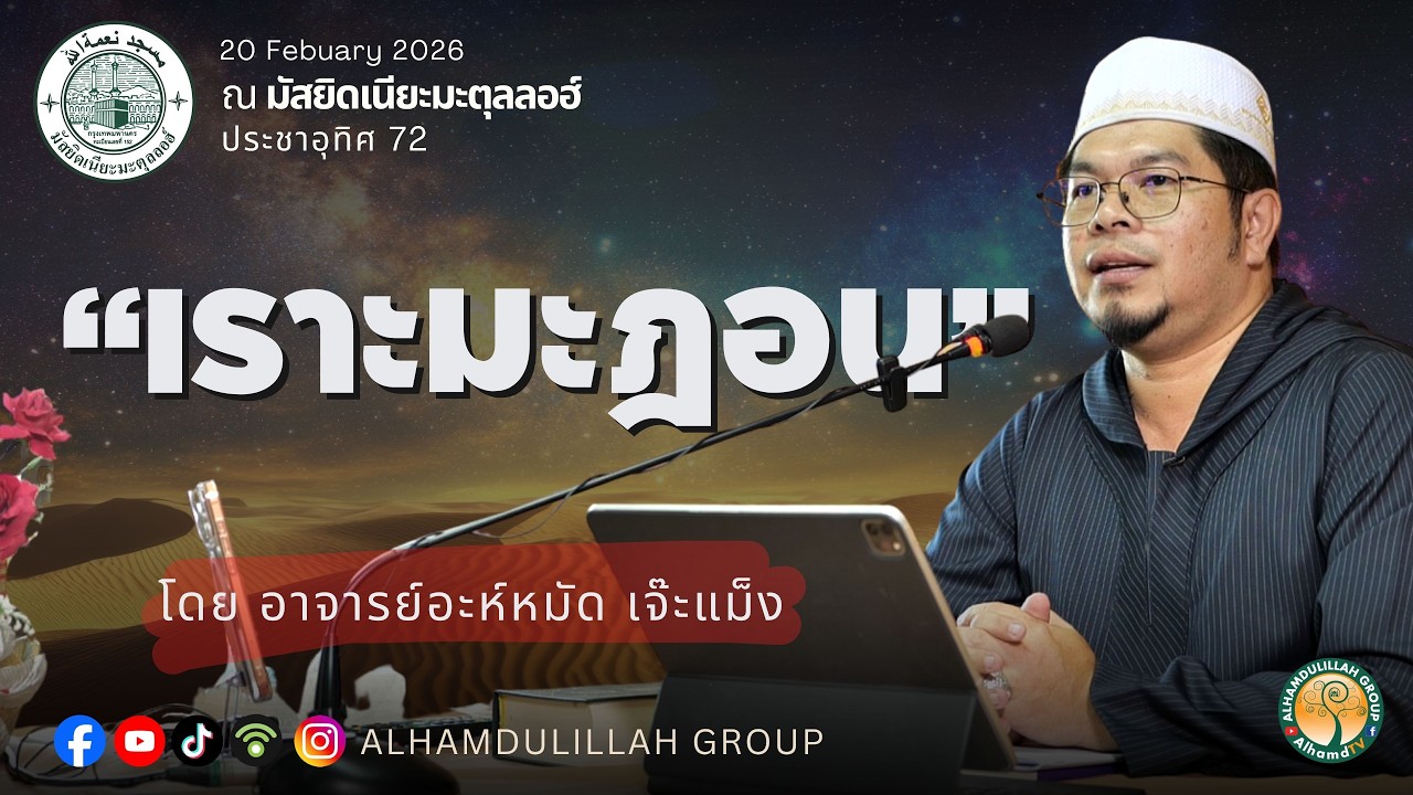 AH 5869 “เราะมะฎอน” โดย อาจารย์อะห์หมัด เจ๊ะแม็ง