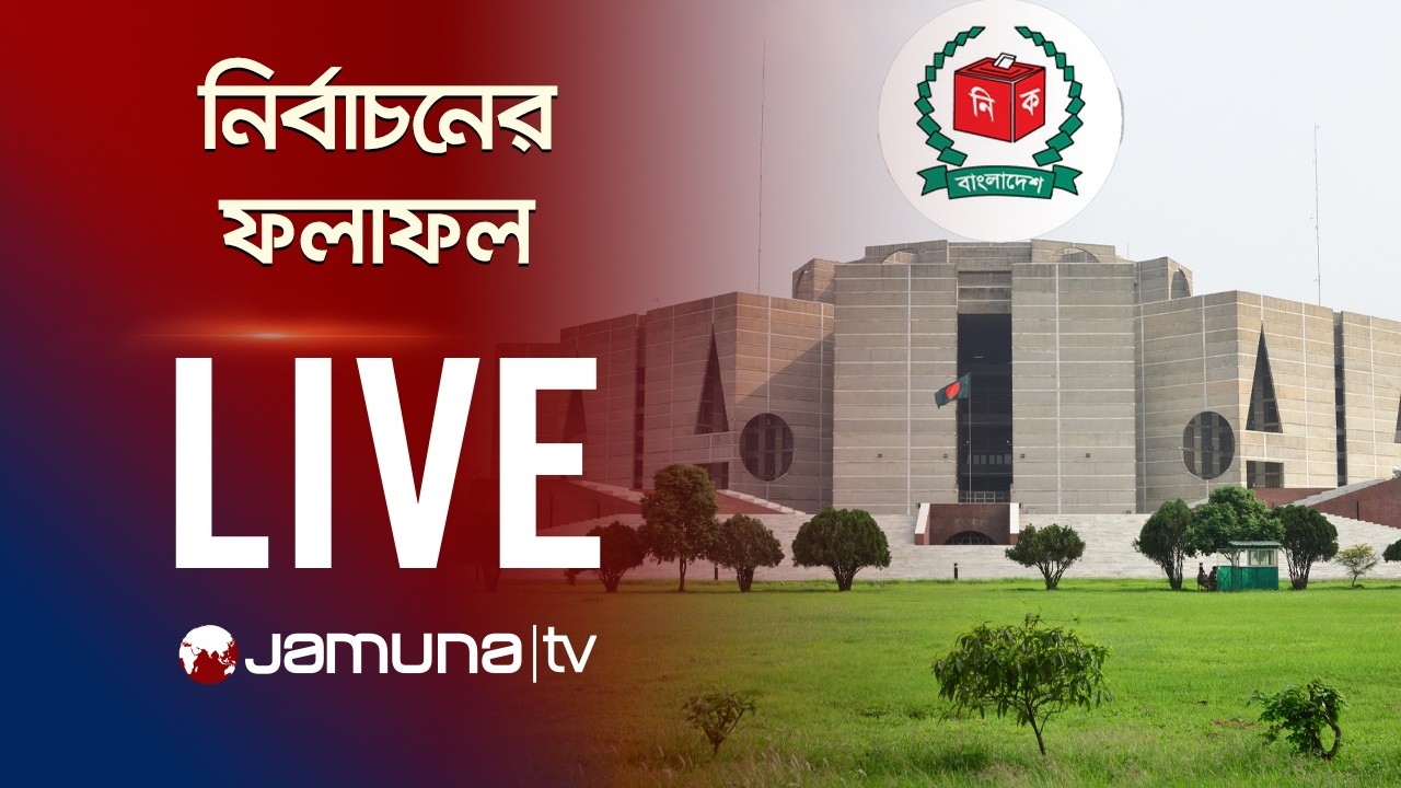 বিভিন্ন আসনের ফলাফল ঘোষণা করছেন ইসি সচিব | National Election 2026 | Election Comission | Jamuna TV