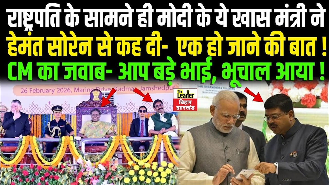 राष्ट्रपति के सामने ही PM Modi के ये खास मंत्री ने CM Hemant Soren से कह दी-एक हो जाने की बात, भूचाल