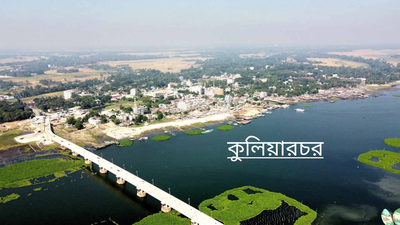 আমাদের কুলিয়ারচর।।  Our Kuliarchar #Rakib_Traveller