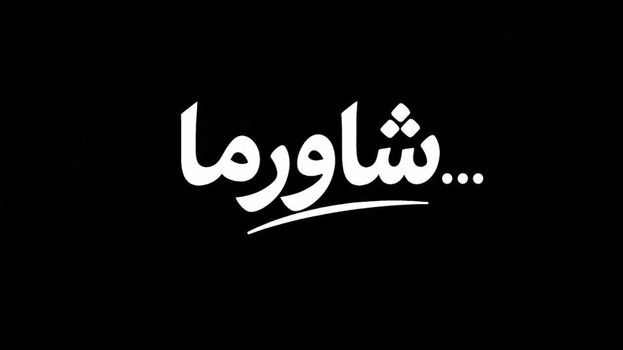 شاورما...