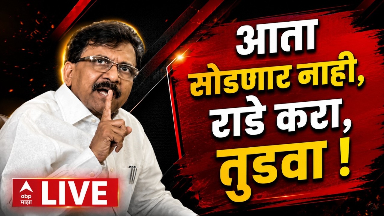 Sanjay Raut PC LIVE | Delhi | Arvind Sawant | Opration Tiger | Shiv Sena | ABP Majha LIVE