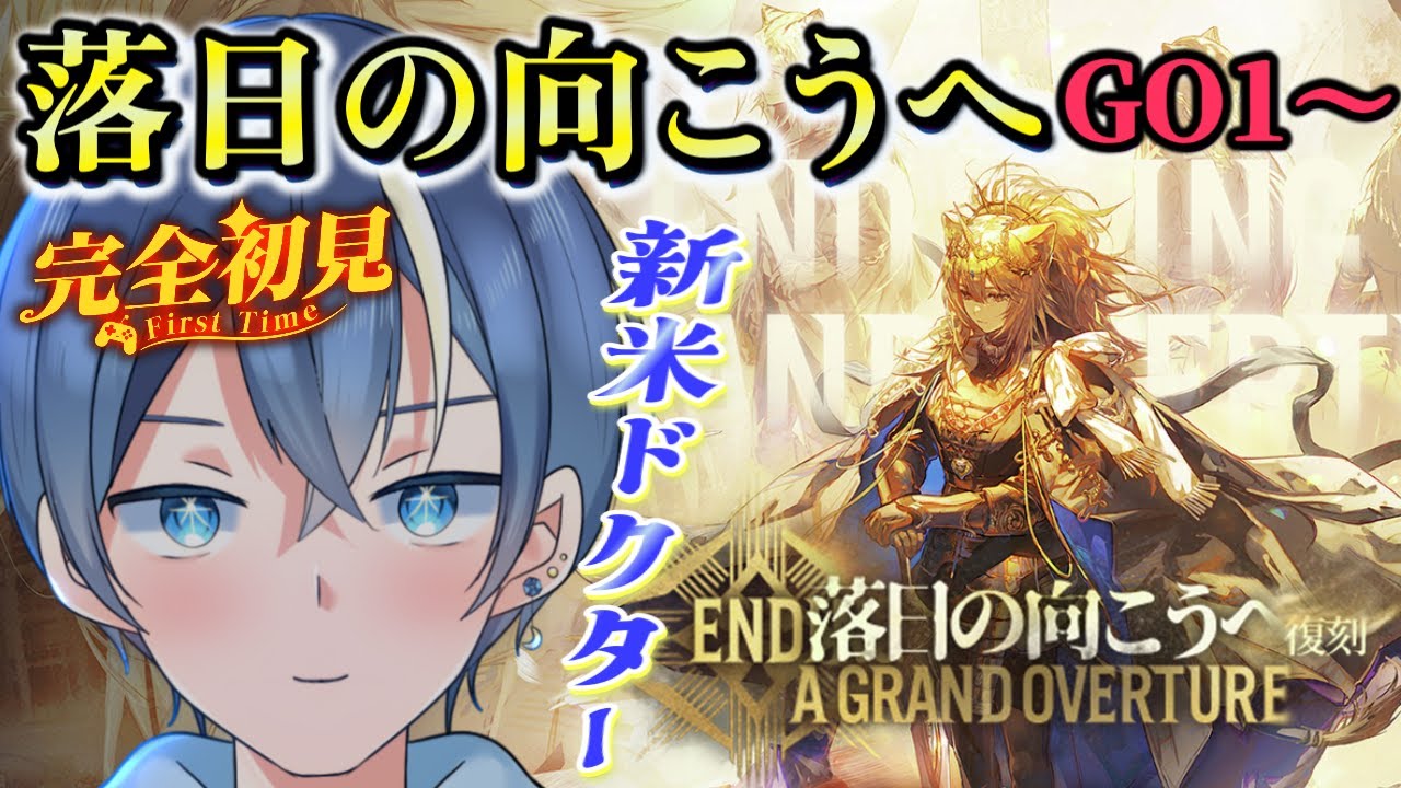 【#アークナイツ】完全初見！SIDE STORY「落日の向こうへ」GO1～素材周回目指してチルナイツ！！※攻略のみ＆終わったら保全駐在【#新人vtuber】