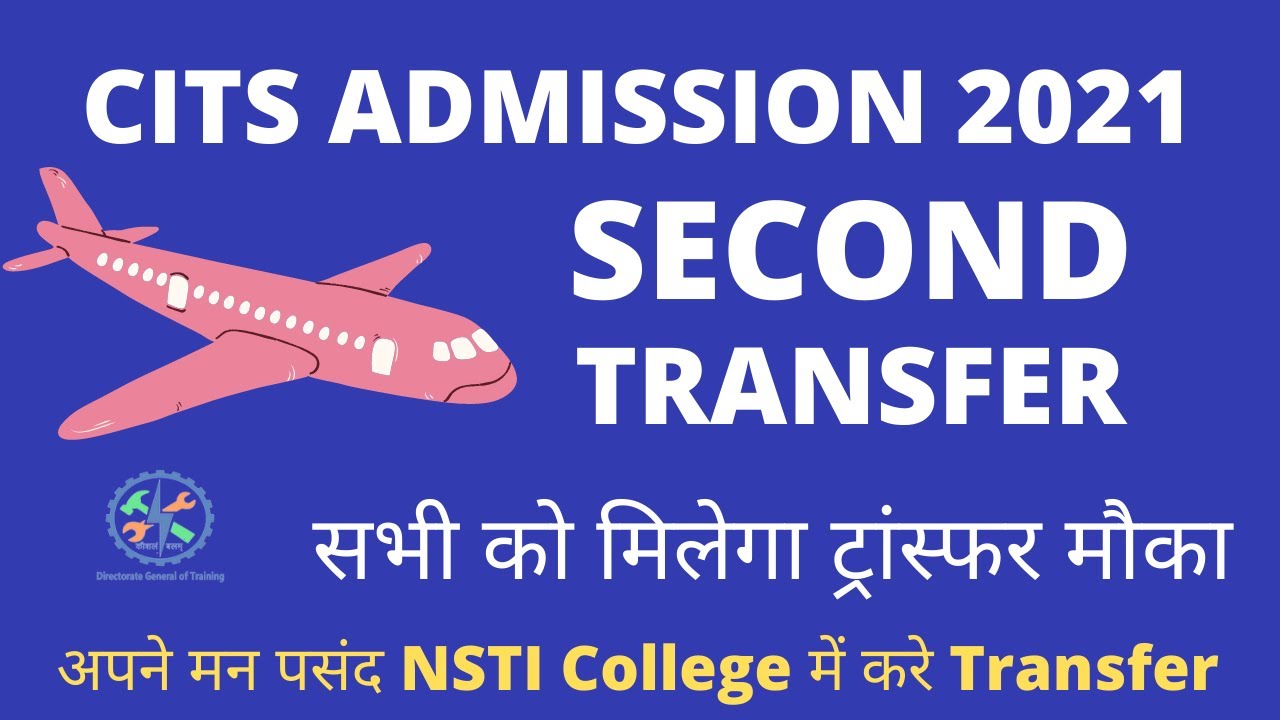 CITS 2021 Second Transfer के लिये सभी को मिलेगा मौका ? अपने मन पसंद NSTI College में करे Transfer