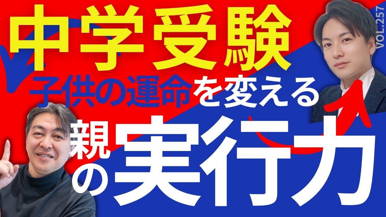 【親必見】子供の運命を変える親の実行力！