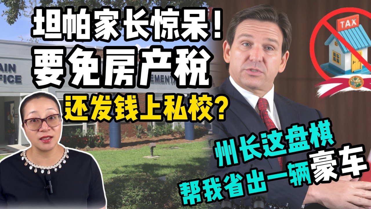 坦帕买房省出豪车？免税+教育补贴双红利！