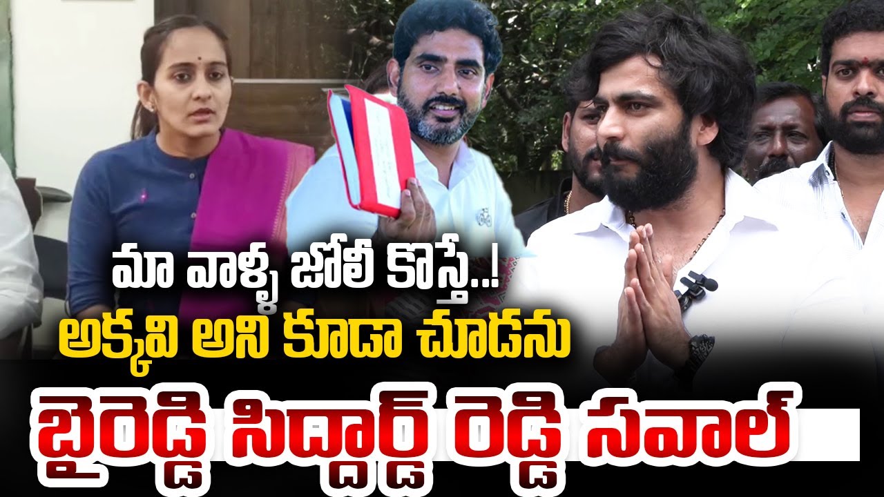 ఎవ్వరిని వదలను🔥|| Byreddy Siddharth Reddy vs Byreddy Shabari  | Telangana Velugu