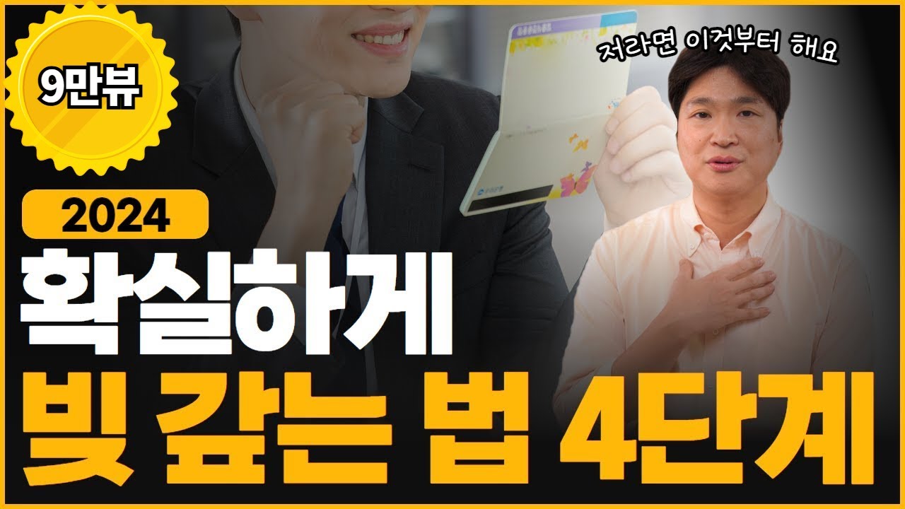 빚 때문에 고민이시라면 꼭 보세요. 빚을 확실하게 갚는 방법 4단계