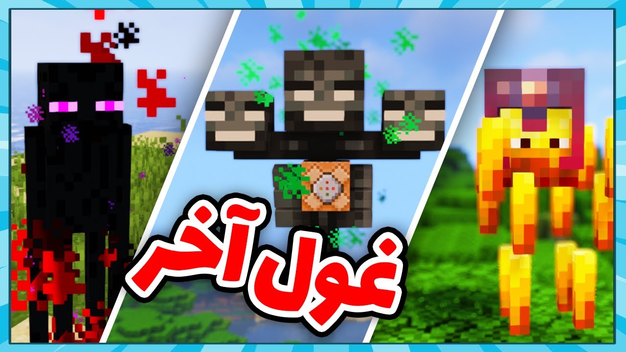 ماینکرفت اما باس های جدید به بازی اضافه کردم ...