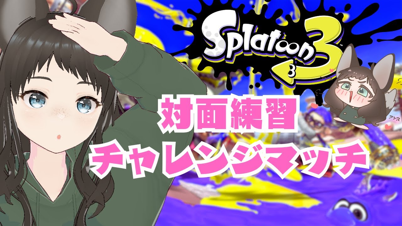 【スプラ３】チャレンジマッチで対面練習！【#スプラトゥーン3 】