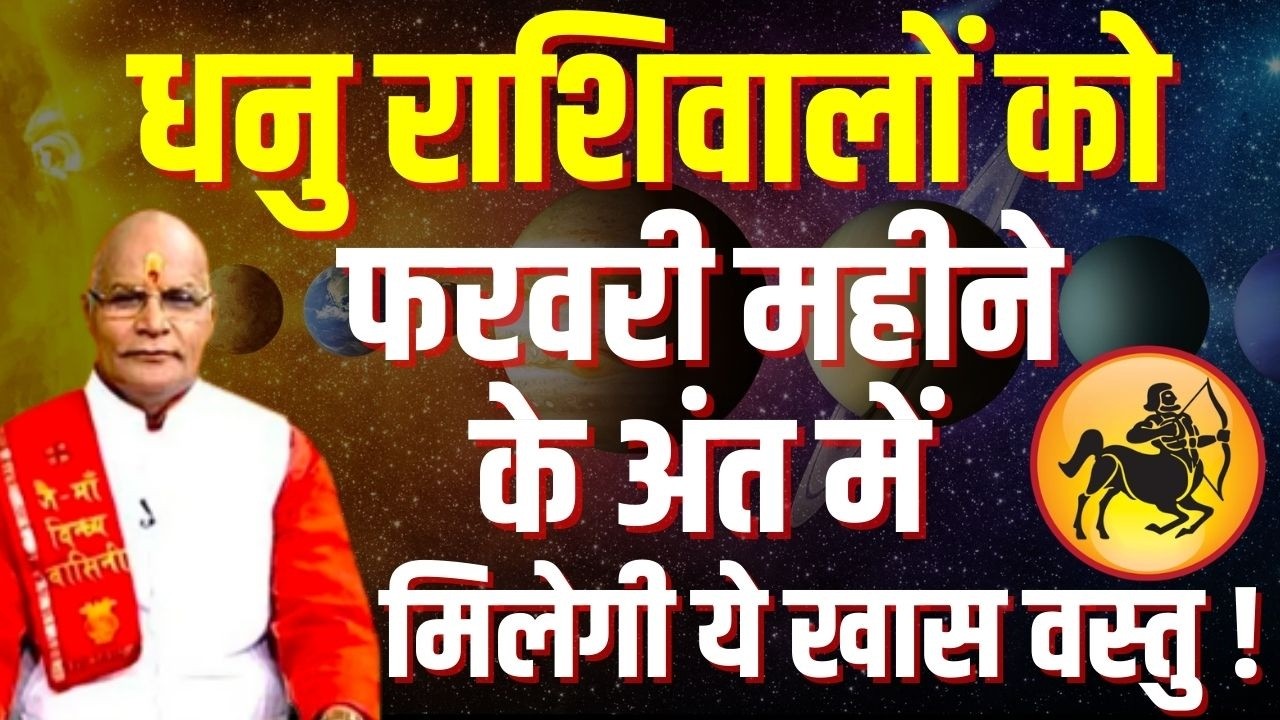 धनु राशिवालों को फरवरी महीने के अंत में मिलेगी ये खास वस्तु ! | Pandit Suresh Pandey | Darshan24