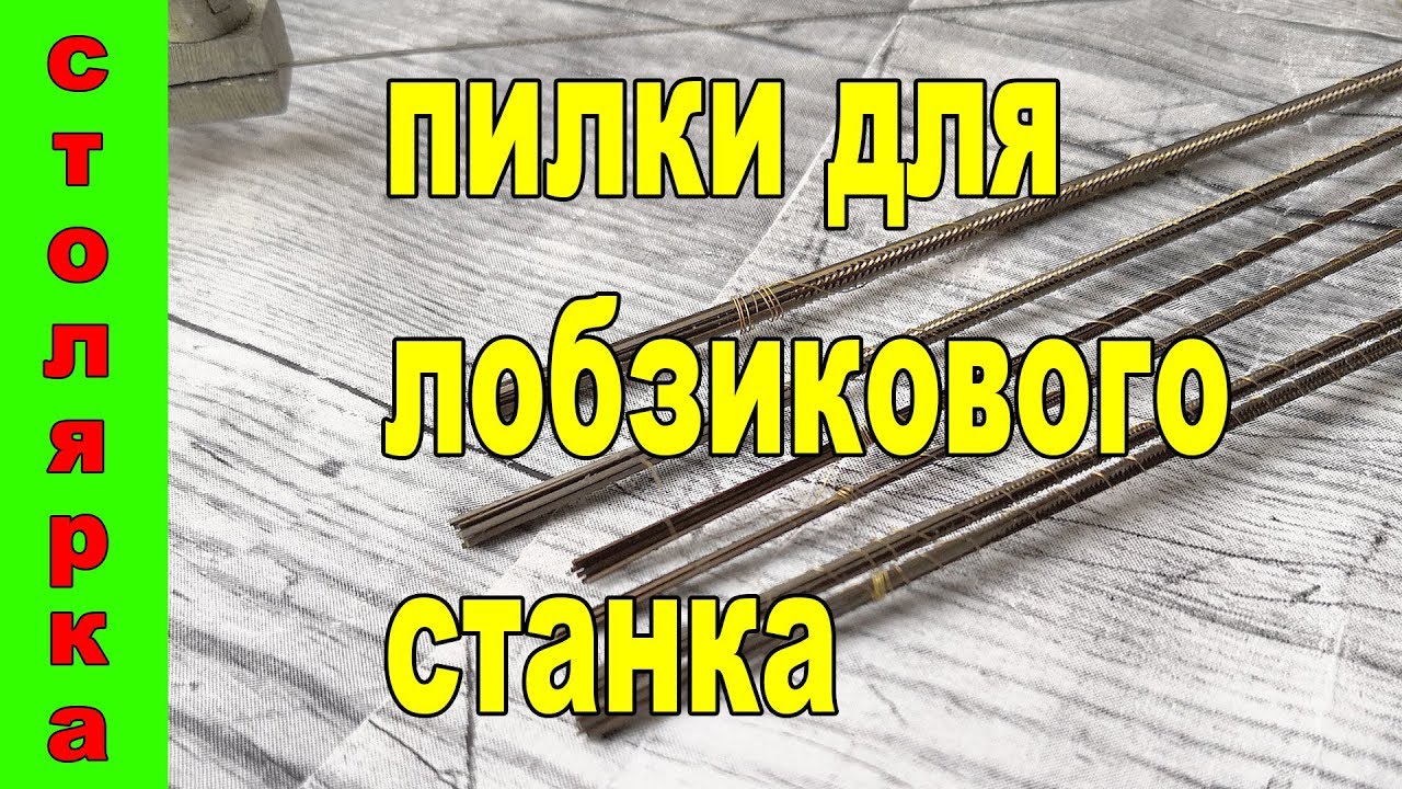 пилки для лобзикового станка