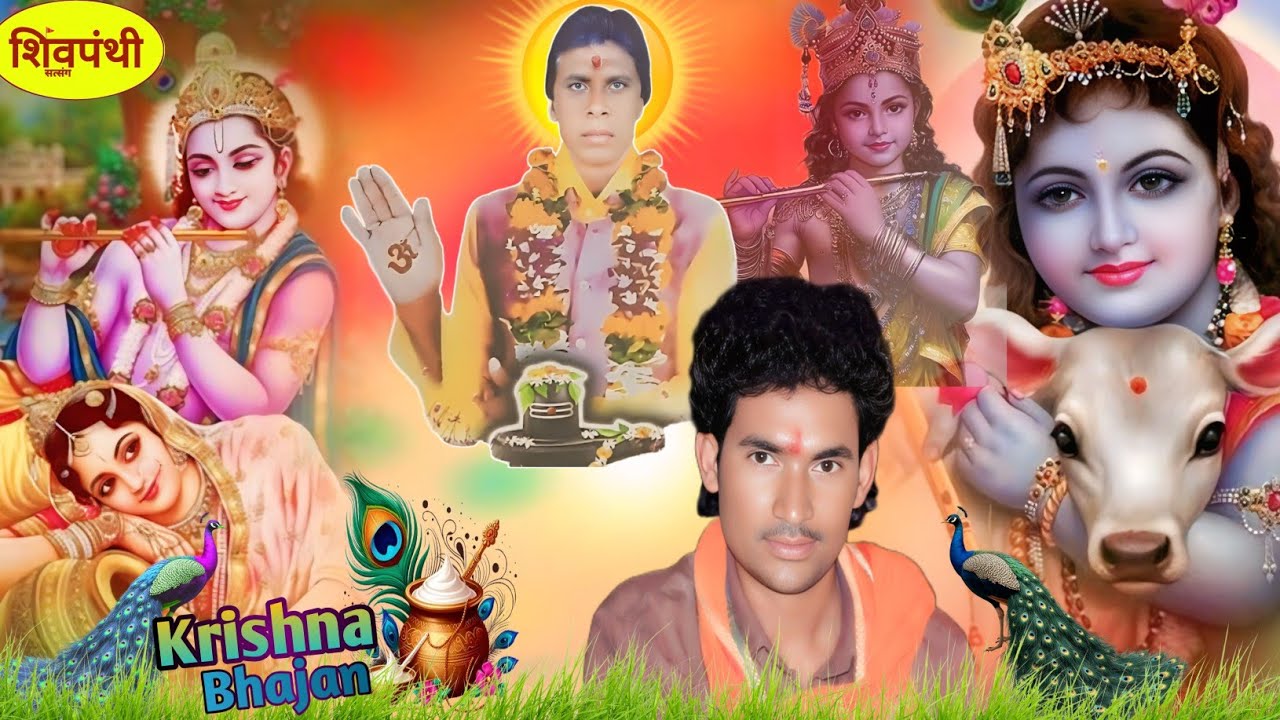 ले तो आये हो काना गोकुल शिव पंथ सत्संग बियारी महाराज सियाराम सोलंकी शिवपंथ भजन  शिवपंथी | Shivpanthi