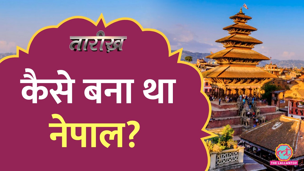 गोरखा ने कैसे जीता पूरा Nepal? कैसे बना Nepal Monarchy? Gen Z Protest | Tarikh