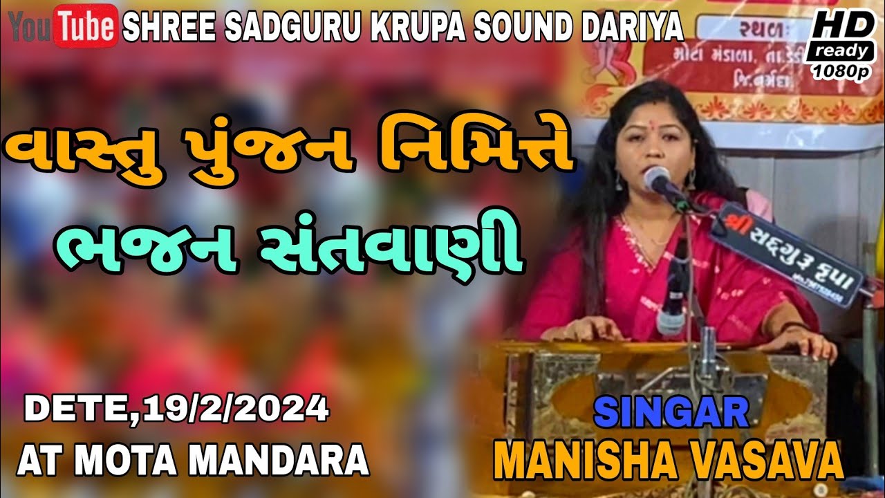 Singer Manisha Vasava // Bhajan Santvani Non Stop // Bhajan // At Mota Mandala