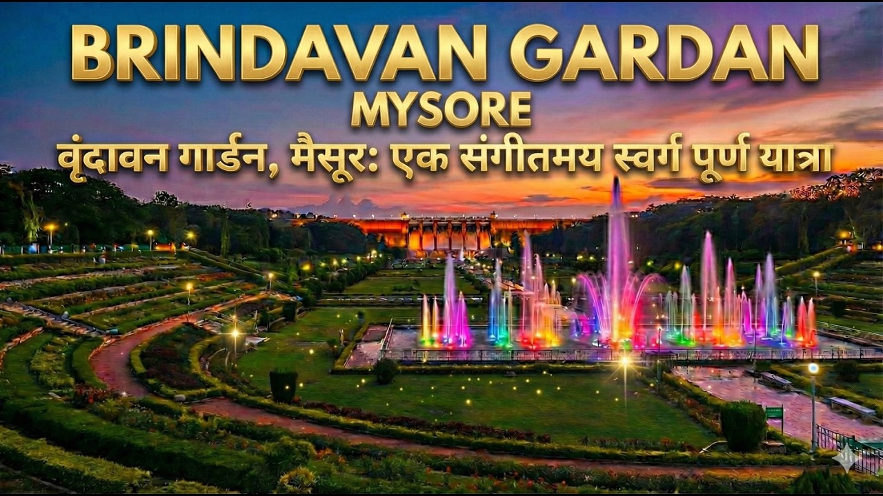 🌸 Vrindavan Gardens – The Musical Paradise of Mysore 🎶✨| #travel #mysore #garden