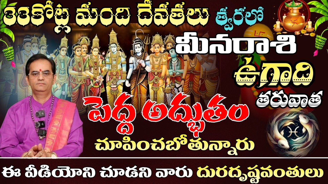 మీన రాశి  33 కోట్ల మంది దేవతలు త్వరలో ఉగాది తరువాత  పెద్ద అద్భుతం తరువాత చూపించబోతున్నారు