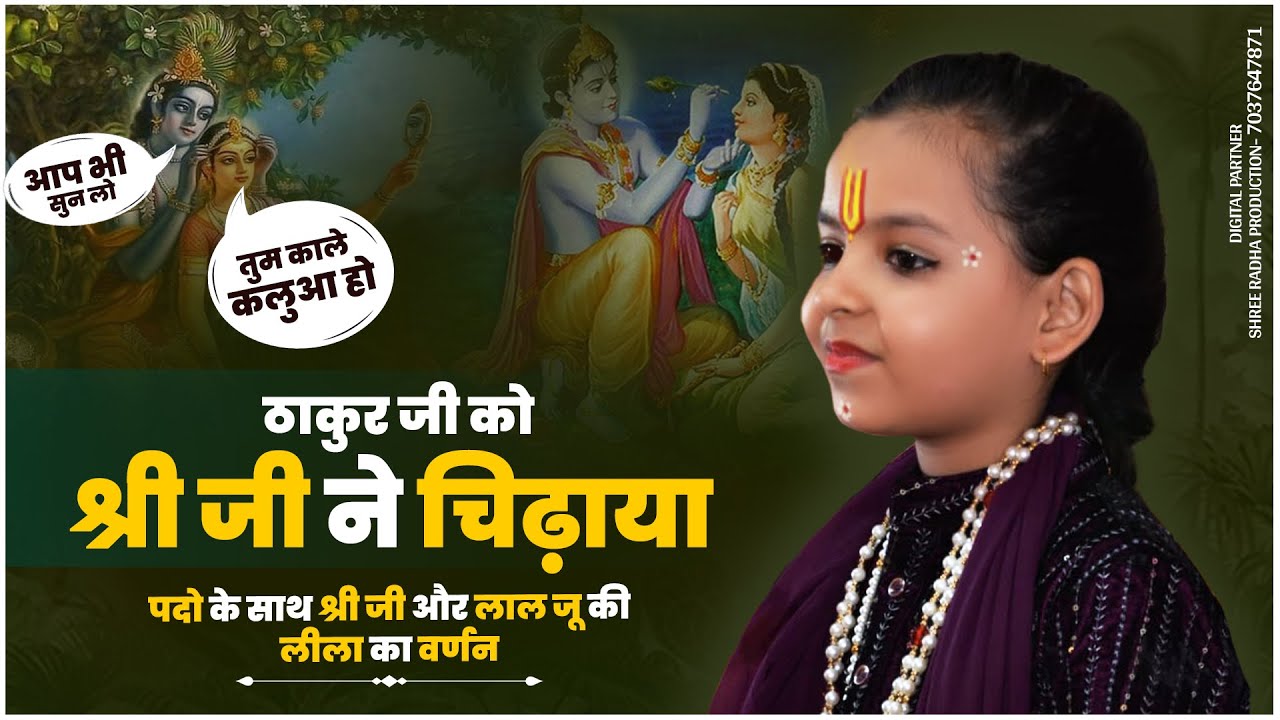 पदो के साथ श्री जी और लाल जू की लीला का वर्णन श्री जी ने चिढ़ाया ठाकुर जी को तुम काले कलुआ हो 😂
