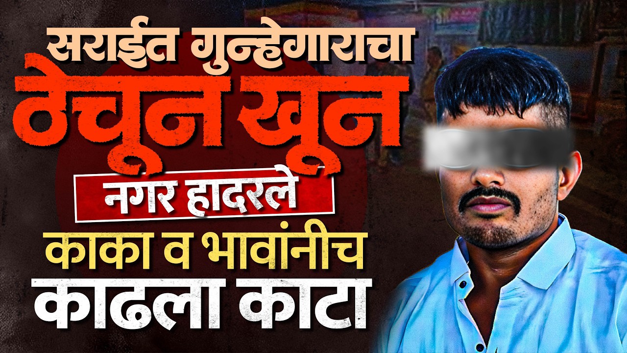 Ahilyanagar Murder | पोलिस रेकाँर्डवरील गुन्हेगाराचा ठेचून खून; नगर पुन्हा हादरले