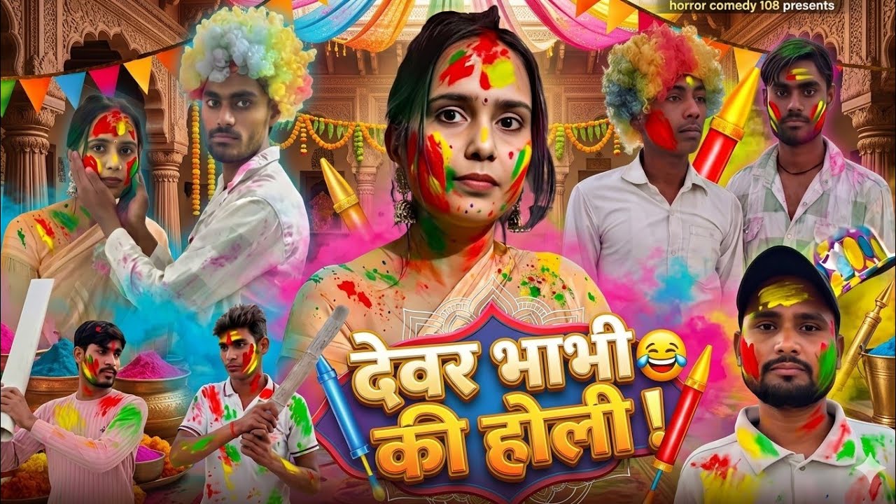 4 मार्च आज का शूटिंग ब्लॉग देवर भाभी की  होली !