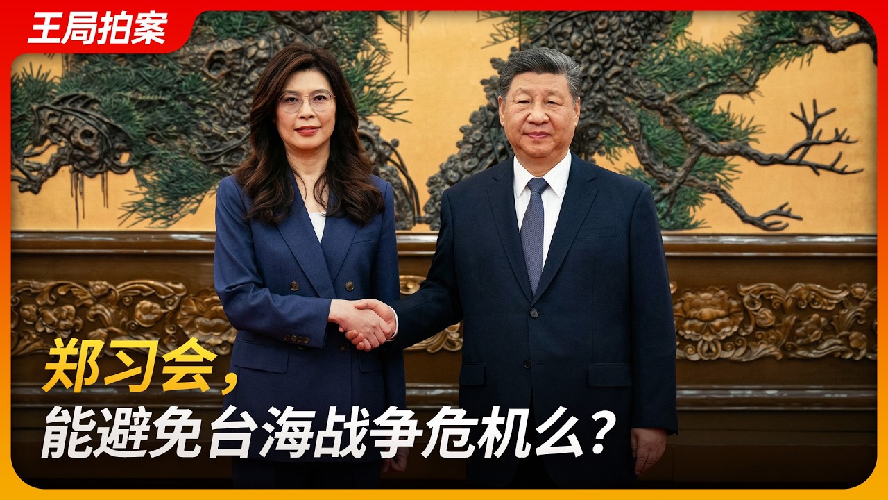 郑习会， 能避免台海战争危机么？｜九二共识｜抗中保台｜连战｜中山陵｜习近平｜王局拍案 20260413