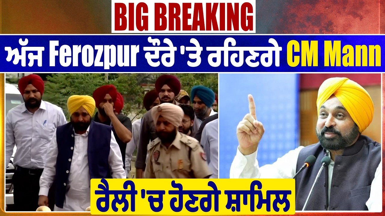 Big Breaking: ਅੱਜ Ferozpur ਦੌਰੇ 'ਤੇ ਰਹਿਣਗੇ CM Mann, ਰੈਲੀ 'ਚ ਹੋਣਗੇ ਸ਼ਾਮਿਲ