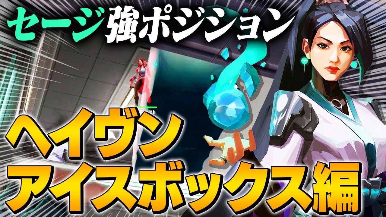 【VALORANT】セージにのみ許された強ポジション - ヘイヴン・アイスボックス編【ヴァロラント】