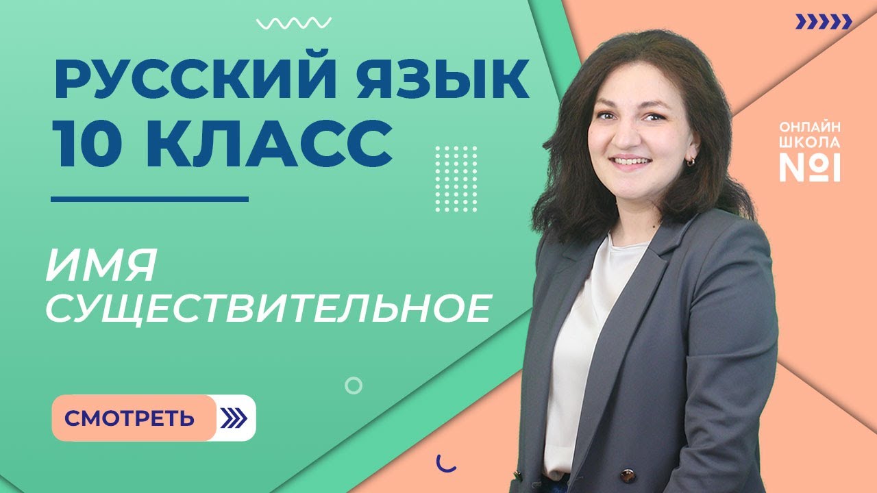 Имя существительное как часть речи. Урок 14. Русский язык 10 класс