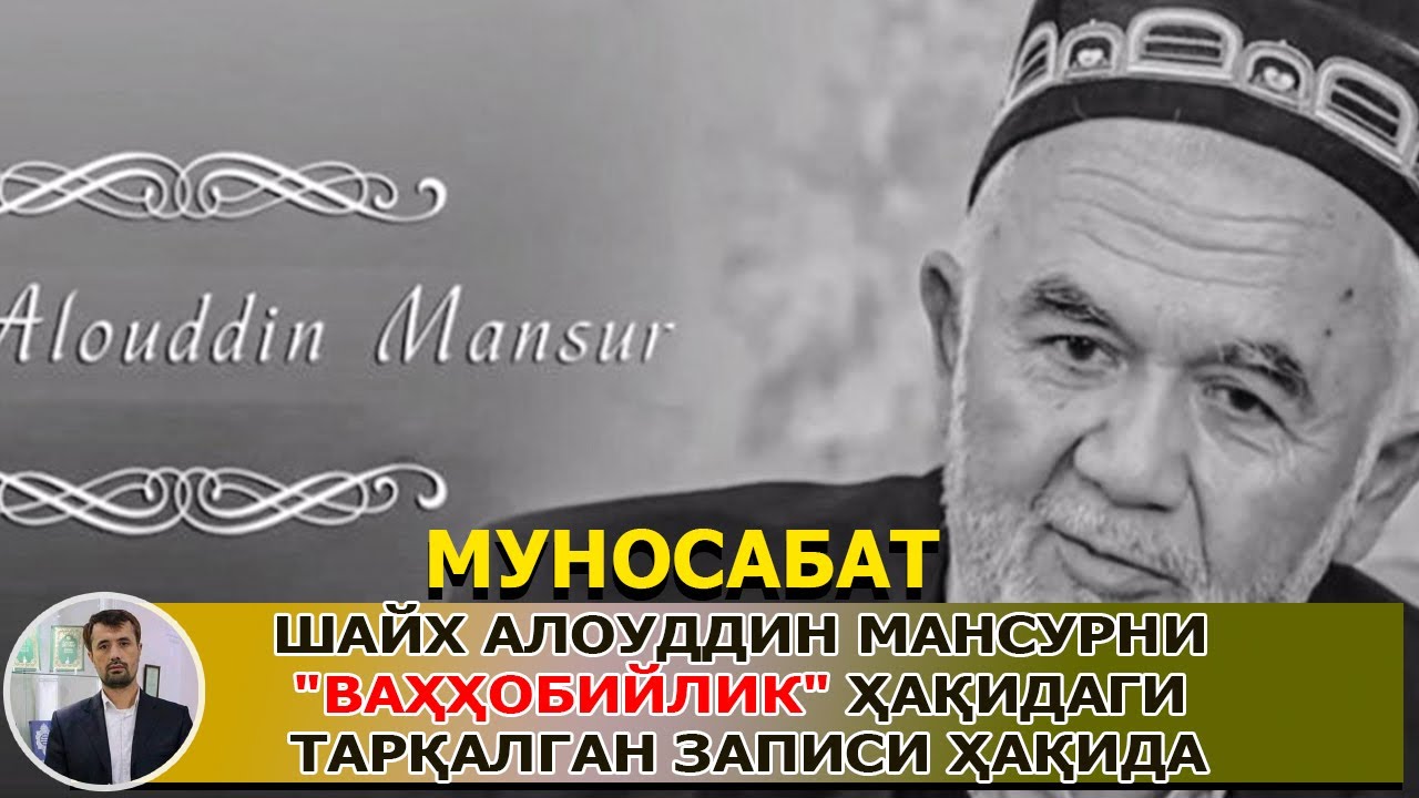 Шайх Aлоуддин Мансурнинг "Ваҳобийлик" ҳақида тарқалган записига муносабат