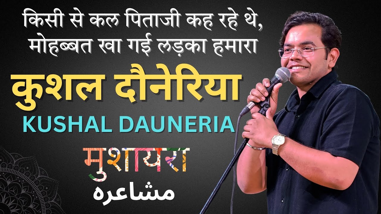 Kushal Dauneria | कुशल दौनेरिया || Mushiara 2025 | मुशायरा