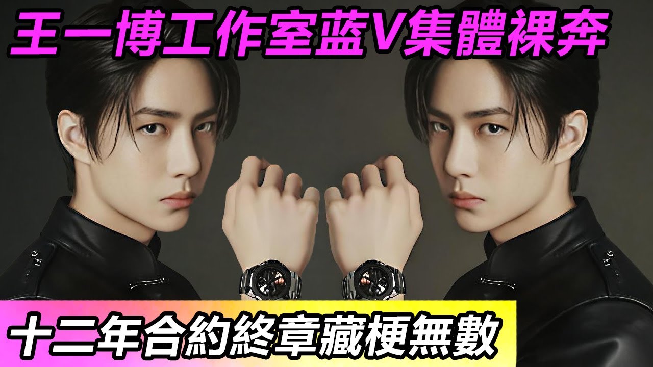 王一博工作室蓝V集體裸奔！十二年合約終章藏梗無數#王一博 #音樂 #娛樂 #熱門 #singer #分享 #演員#明星#跳舞