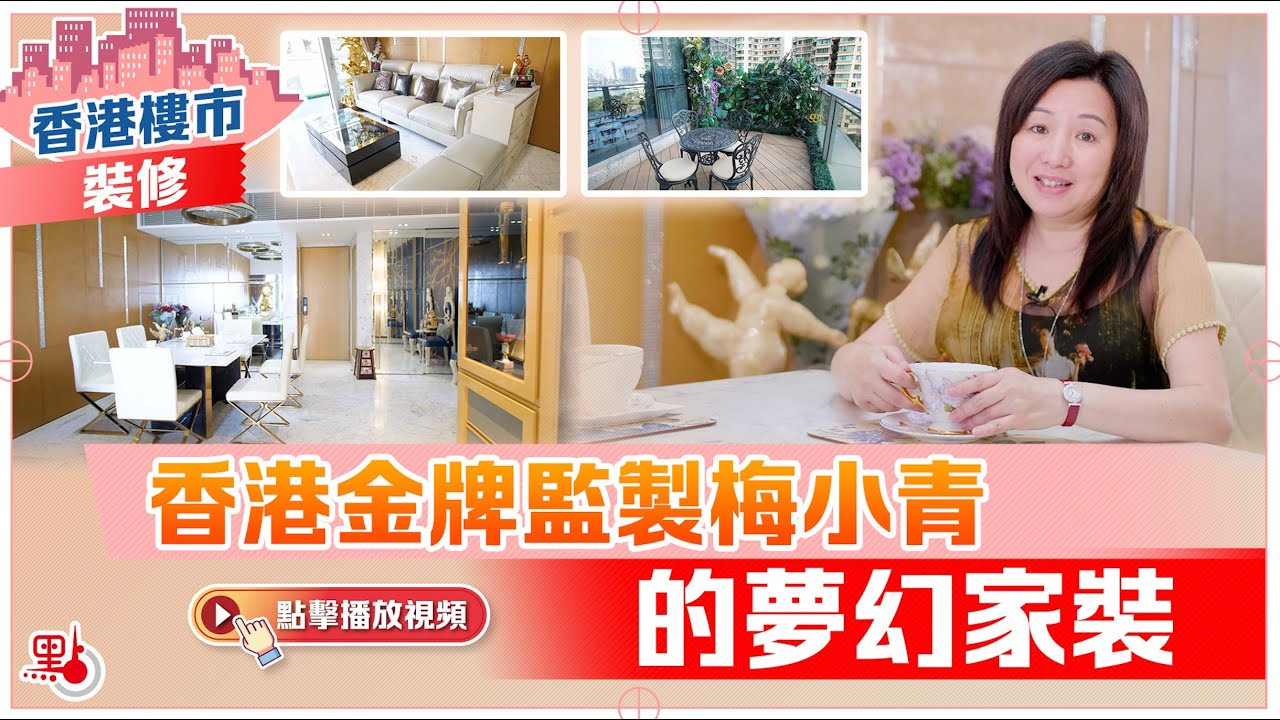 【香港樓市&middot;装修】揭秘香港金牌監製梅小青的夢幻家裝
