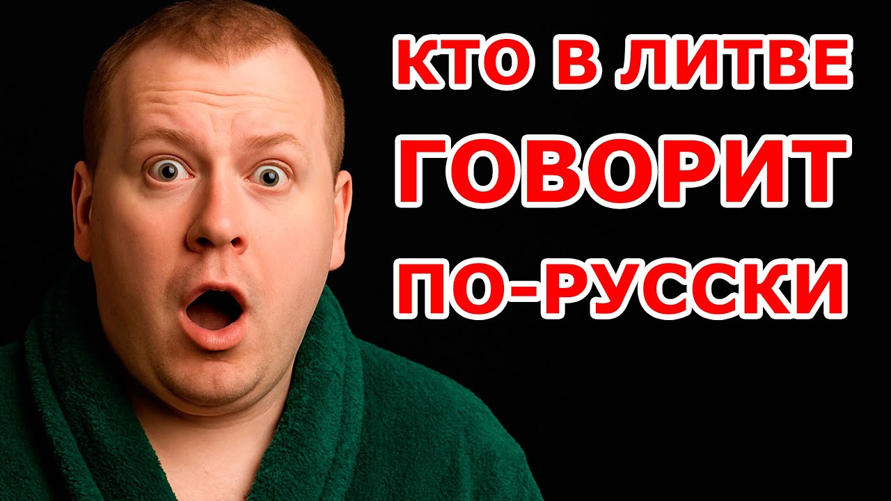 Кто в Литве говорит по-русски