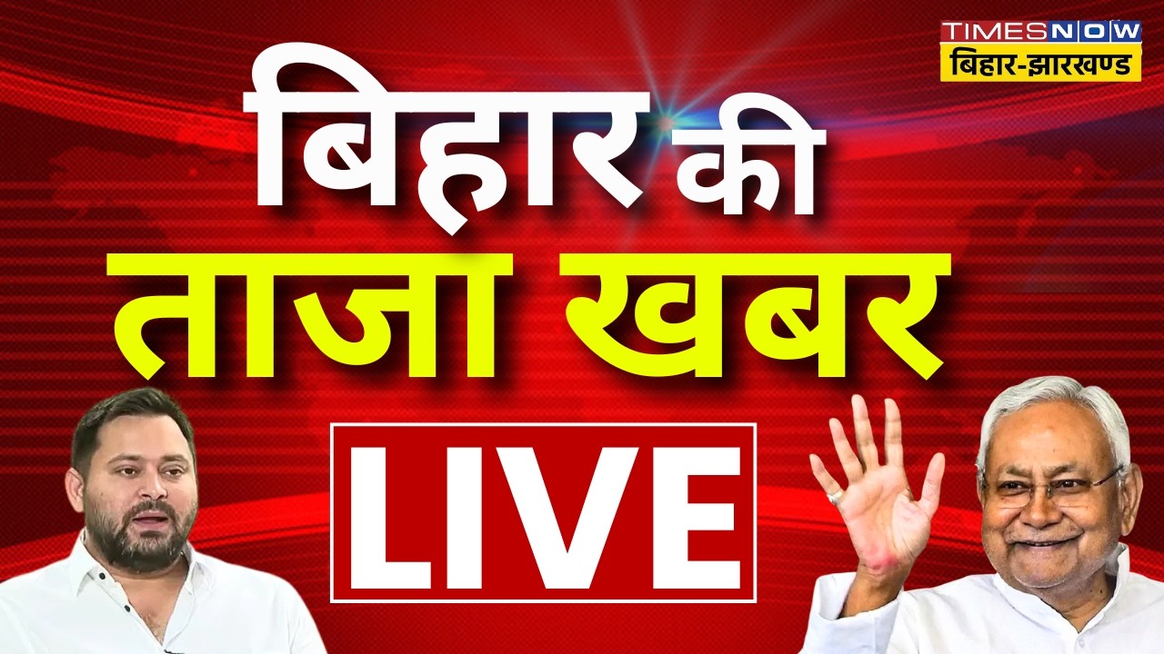 Aaj Ki Taaza Khabar Live : आज की 100 बड़ी खबरें | Bihar News | Nitish Kumar | Tejashwi Yadav | BJP