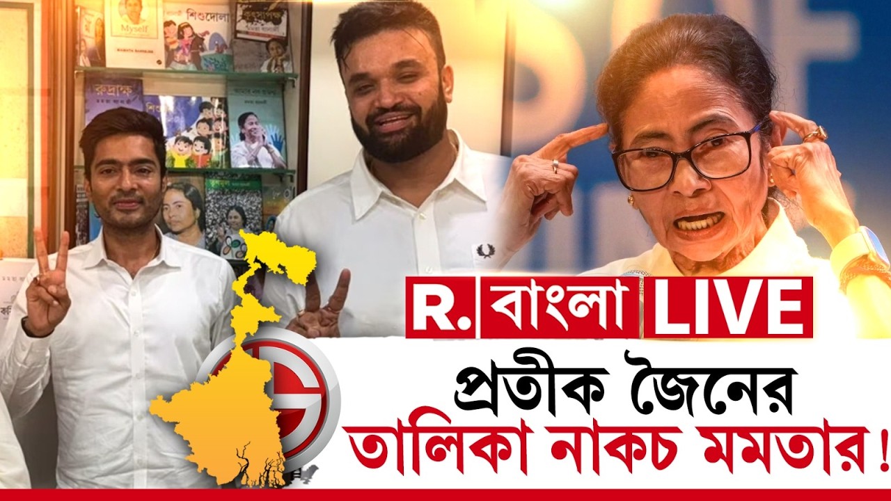 MAMATA BANERJEE NEWS | গৃহযুদ্ধ শুরু !প্রতীক জৈনের তালিকা নাকচ মমতার !মন রাখতে তালিকা তৈরিতেও ক্ষোভ!