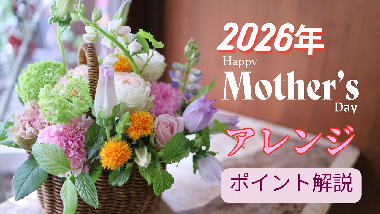 2026年母の日アレンジ最新おしゃれデザイン