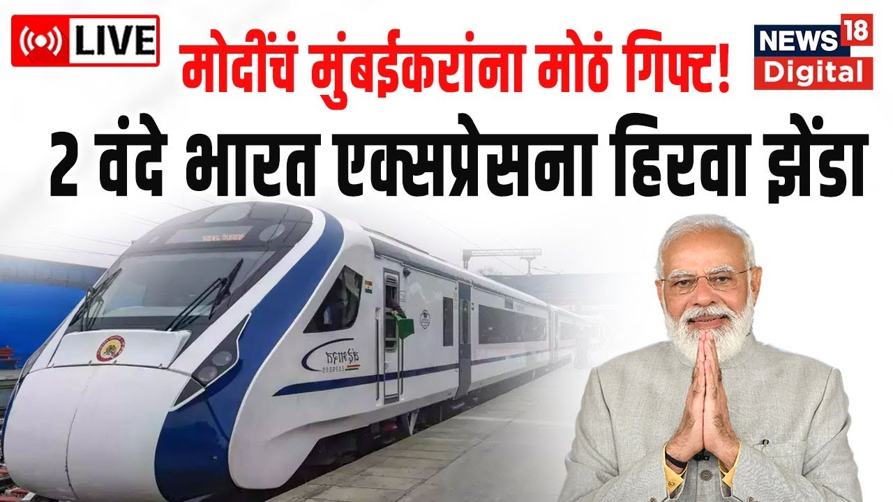 LIVE: PM Modi flags off Vande Bharat Trains From CSTM in Mumbai | Marathi News | BJP | News18 Lokmat