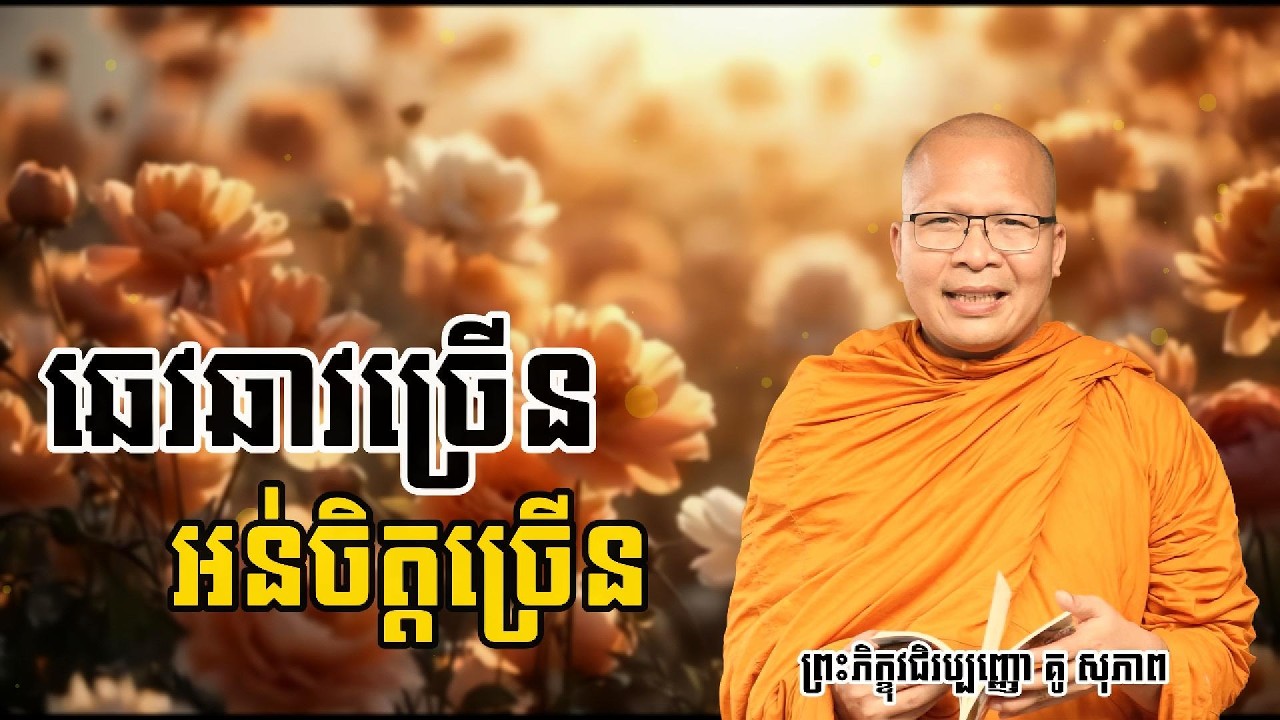 ឆេវឆាវច្រេីនអន់ចិត្តច្រេីន | ម្ចាស់គ្រូ គូ សុភាព | Kou Sopheap 2026