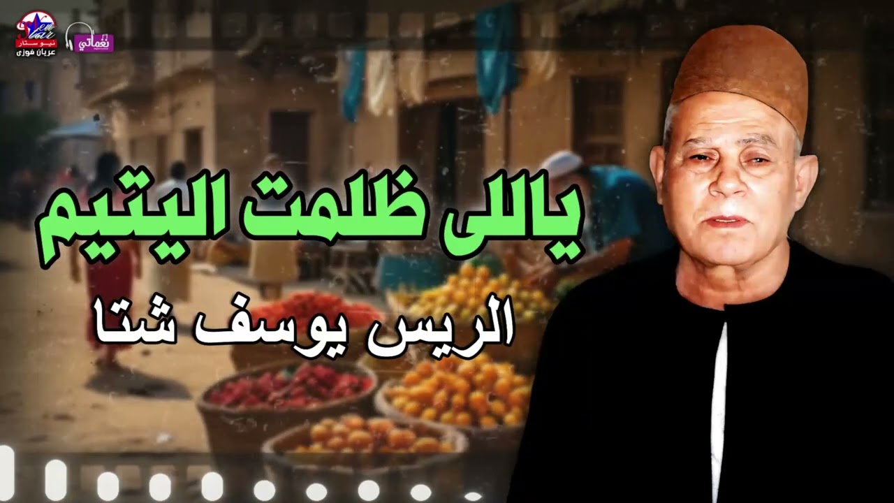 ياللى ظلمت اليتيم - الريس يوسف شتا