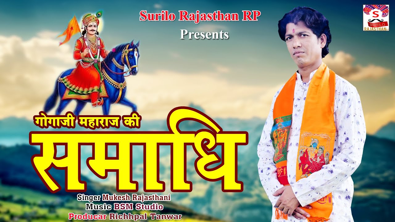 गोगाजी महाराज की समाधि || Mukesh Rajasthani || Gogaji Maharaj Ki Samadhi || Rajasthani Gogaji Katha