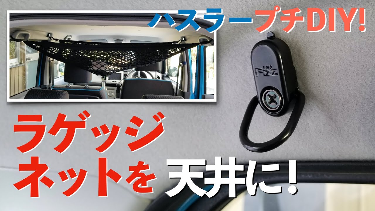 【車中泊】ハスラー・天井にラゲッジネットで小物を収納 【材料1360円／作業約30分】