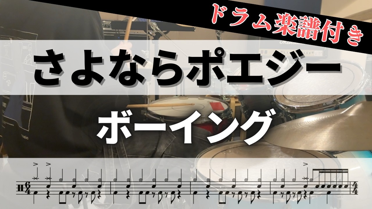 【叩いてみた】ボーイング / さよならポエジー【ドラム楽譜付き】
