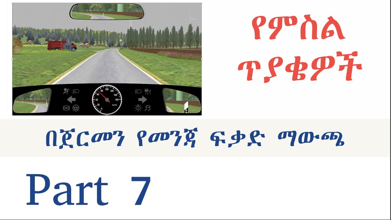 Theorieprüfung in Amharisch መንጃ ፍቃድ በአማርኛ Part 7