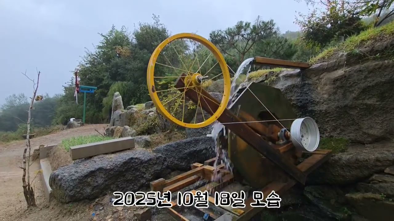 물레방아 만들기 및 물레방아 소리