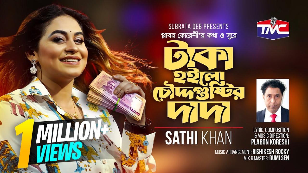 Taka hoilo choddo gustir dada(Studio Version) টাকা হইল চোদ্দ গুষ্টির দাদা | Sathi Khan | TMC